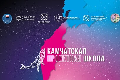 Юных жителей края приглашают принять участие в Камчатской проектной школе кружкового движения НТИ