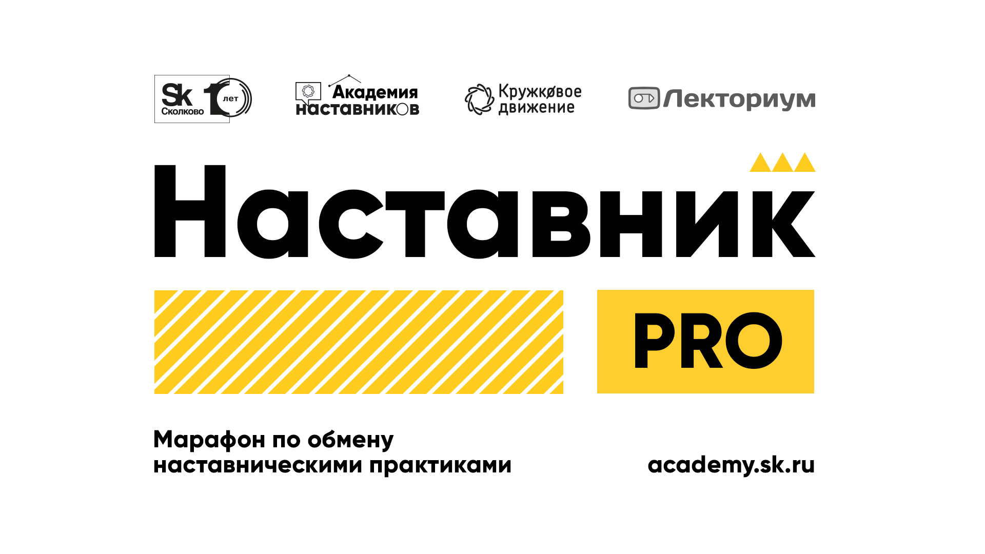 Марафон «НаставникPRO 2020»