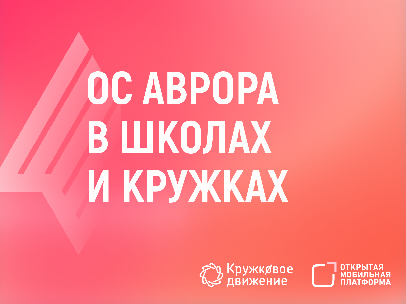 Российская мобильная ОС Аврора расширит спектр технологий с открытым кодом в школах и кружках