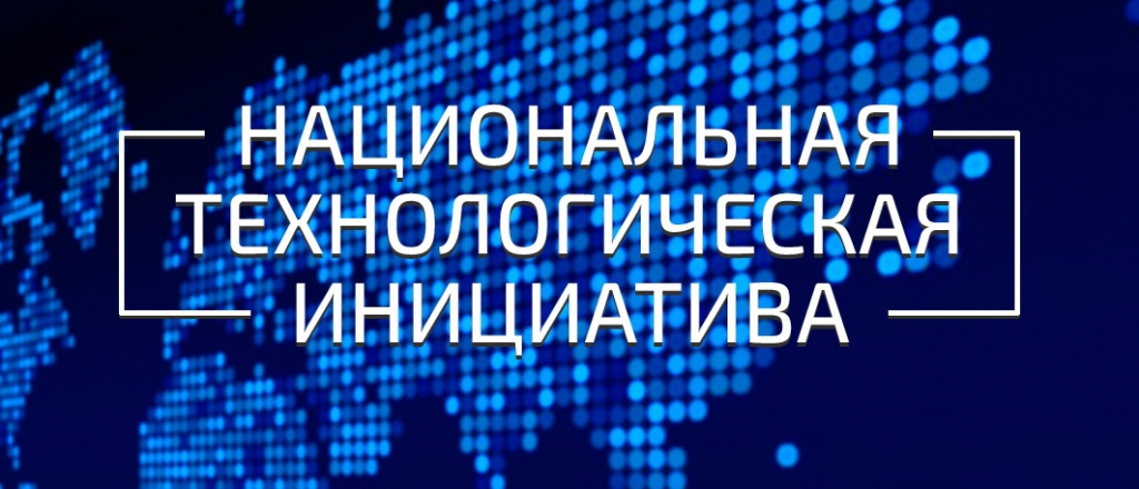 На форуме в Сочи обсудят стратегию развития Национальной технологической инициативы