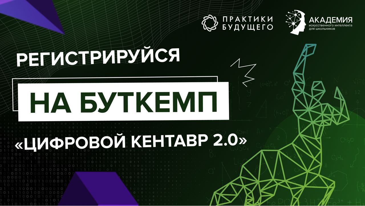 Открыта регистрация на онлайн-буткемп по искусственному интеллекту «Цифровой кентавр 2.0»