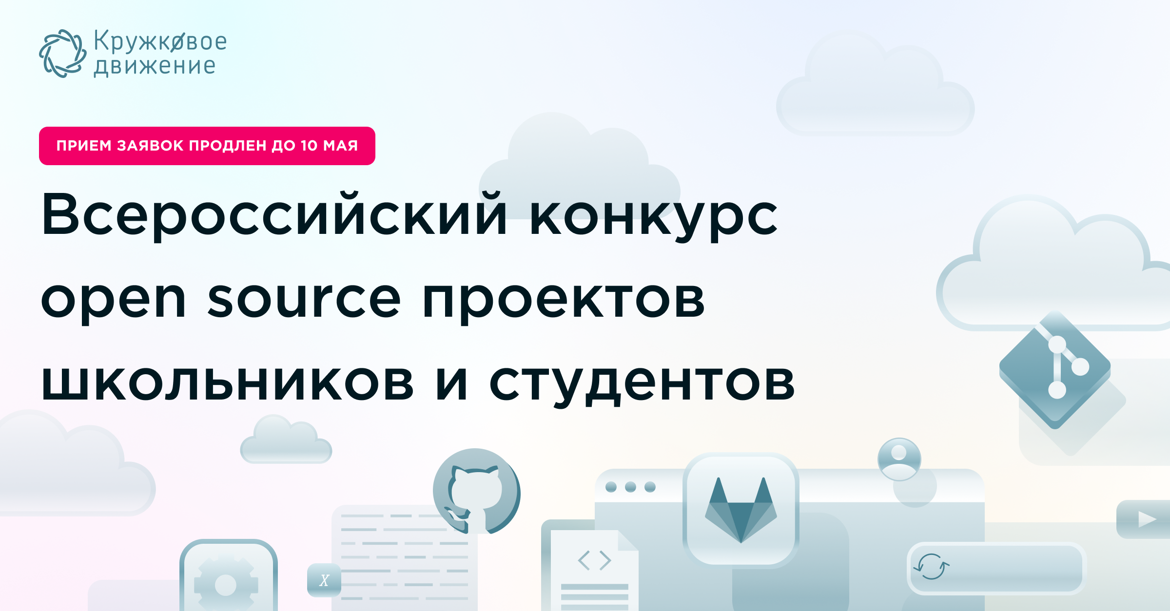 Кружковое движение НТИ запустило конкурс open source проектов школьников и студентов