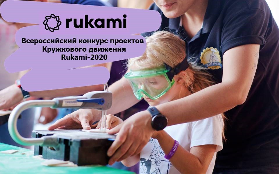 Определены финалисты конкурса проектов Rukami