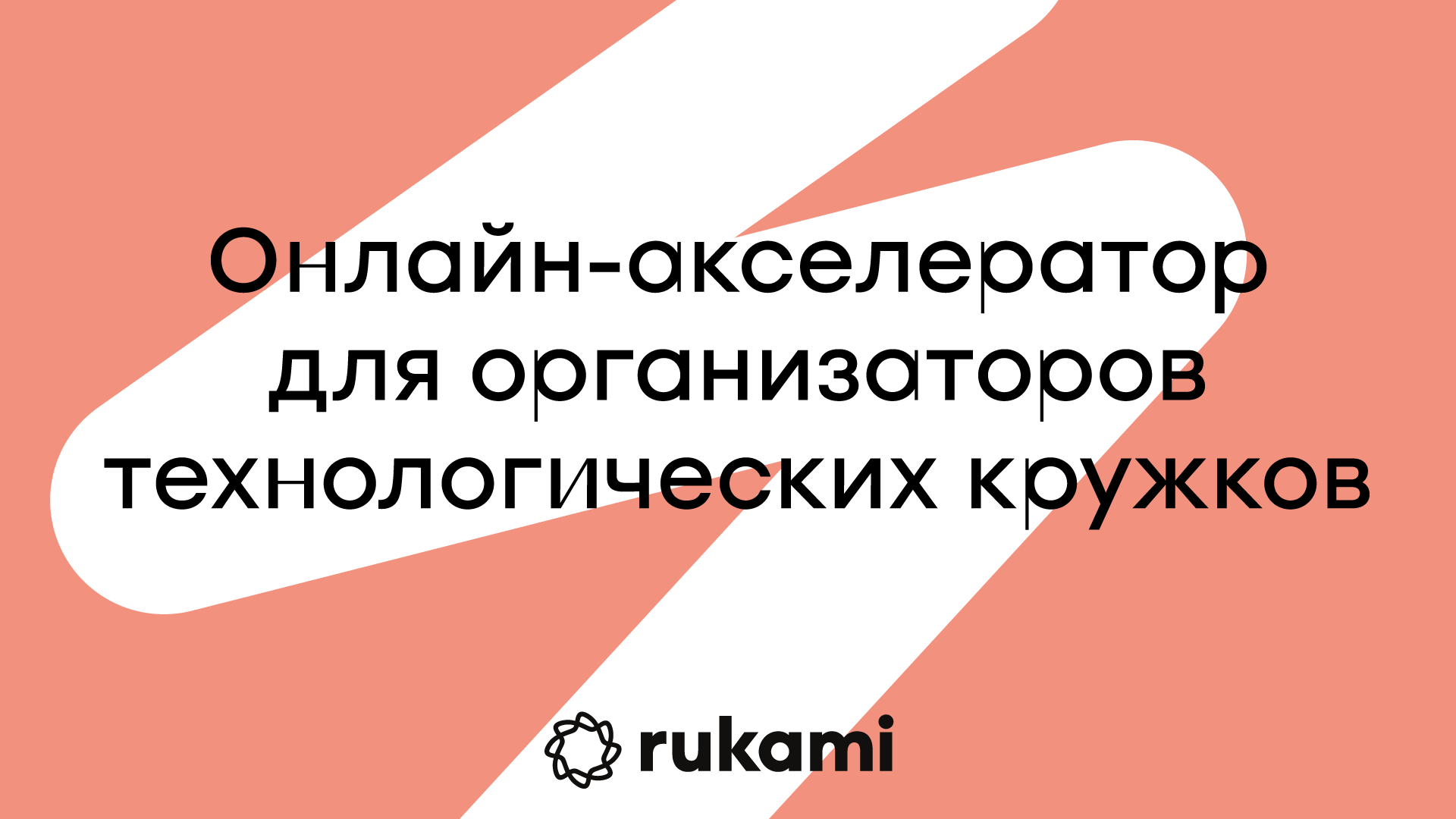 Кружковое движение НТИ запускает онлайн-акселератор для организаторов инженерных кружков