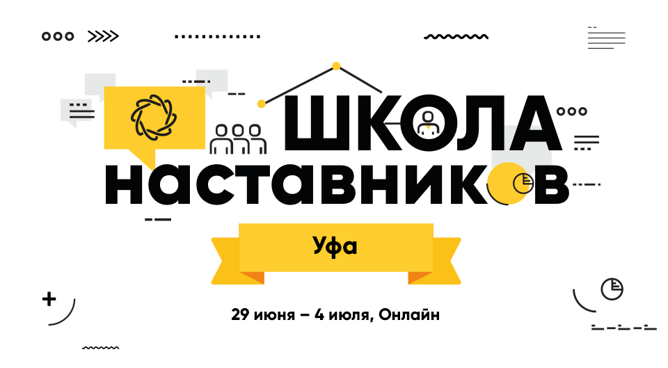 «Академия наставников» проведет свою первую региональную школу в Башкирии