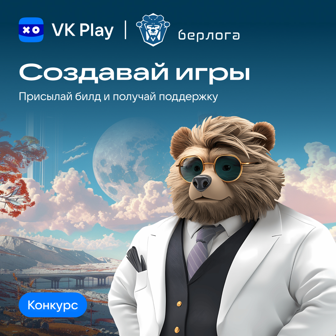 VK Play и Кружковое движение НТИ запустили конкурс инди-игр в сеттинге «Берлога» с призовым фондом