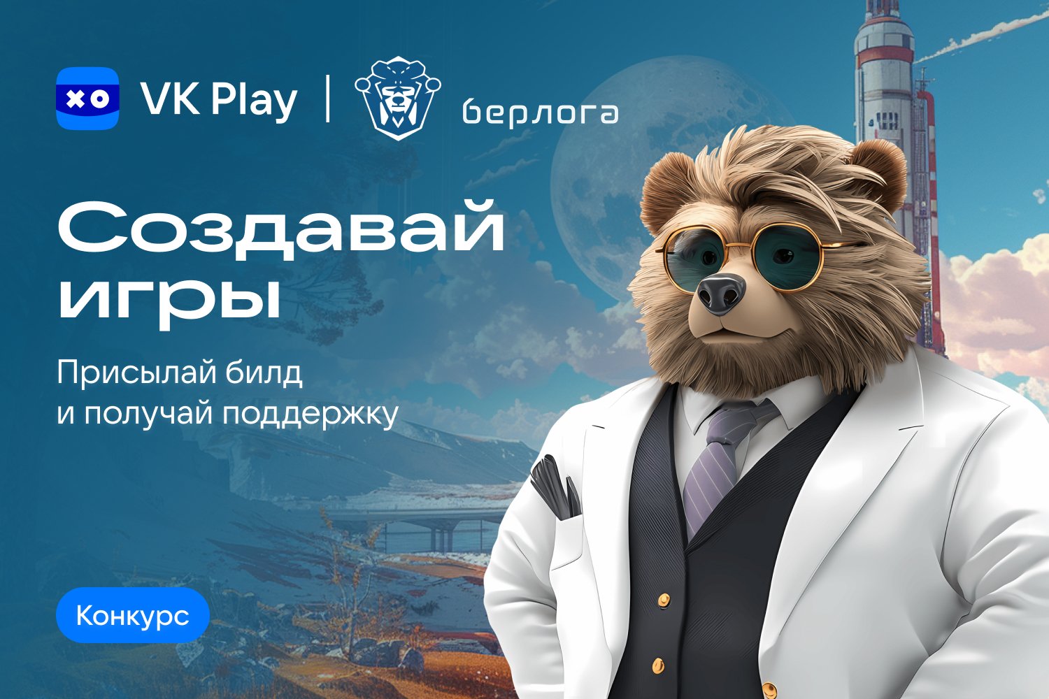 VK Play и Кружковое движение НТИ запустили конкурс инди-игр в сеттинге «Берлога» с призовым фондом